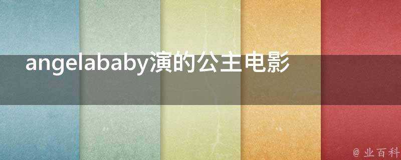 angelababy演的公主電影