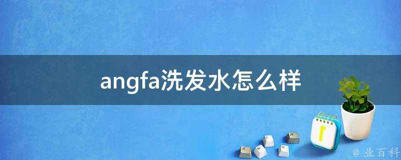 angfa洗髮水怎麼樣