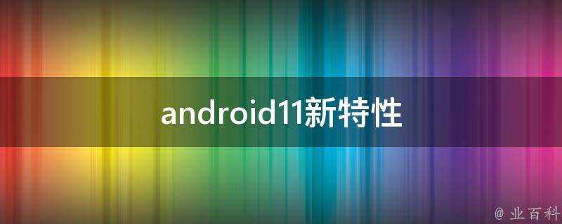 android11新特性