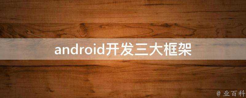 android開發三大框架