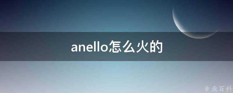 anello怎麼火的