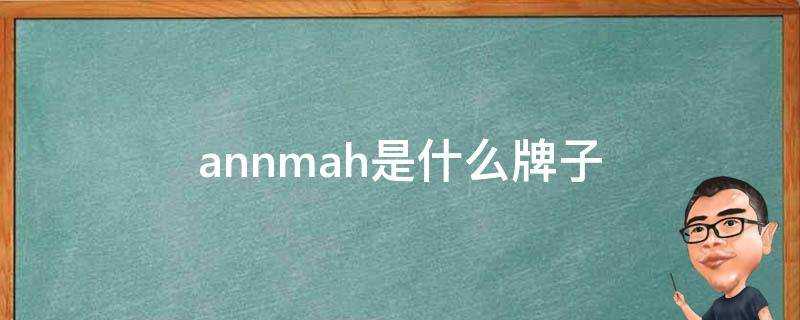 annmah是什麼牌子