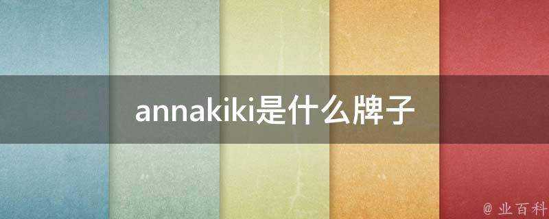 annakiki是什麼牌子