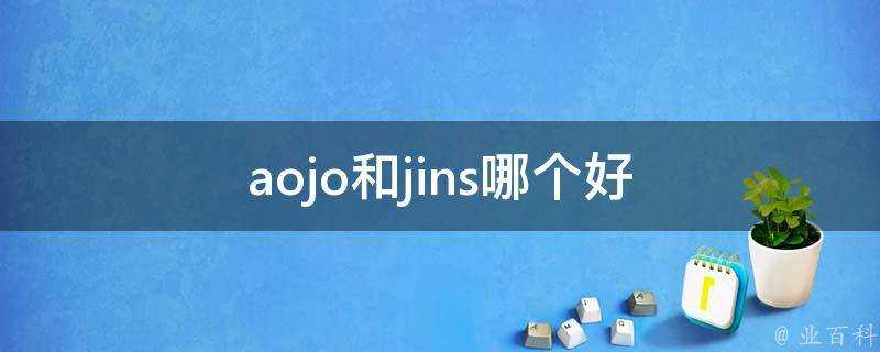 aojo和jins哪個好