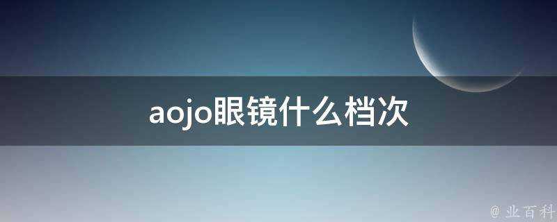 aojo眼鏡什麼檔次