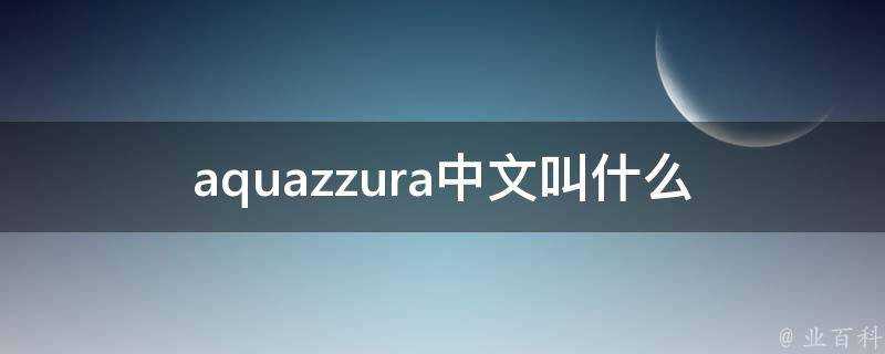 aquazzura中文叫什麼