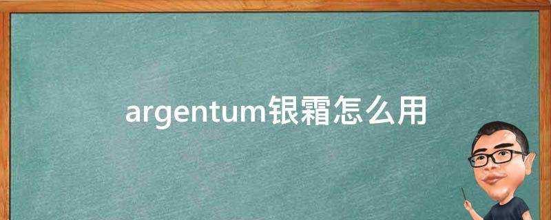 argentum銀霜怎麼用