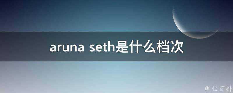 aruna seth是什麼檔次