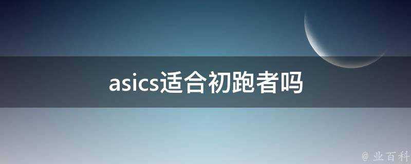 asics適合初跑者嗎