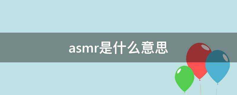 asmr是什麼意思