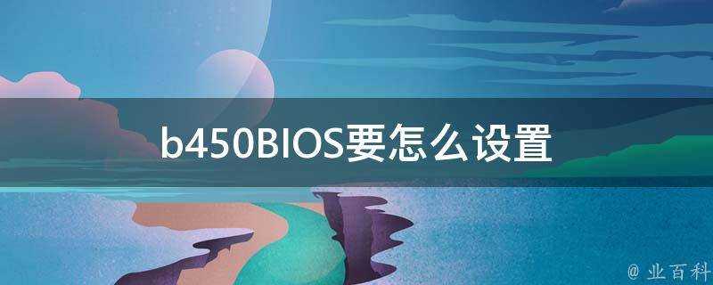 b450BIOS要怎麼設定