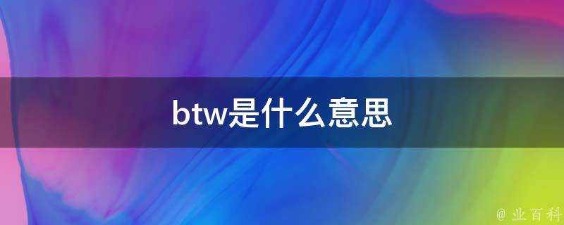 btw是什麼意思