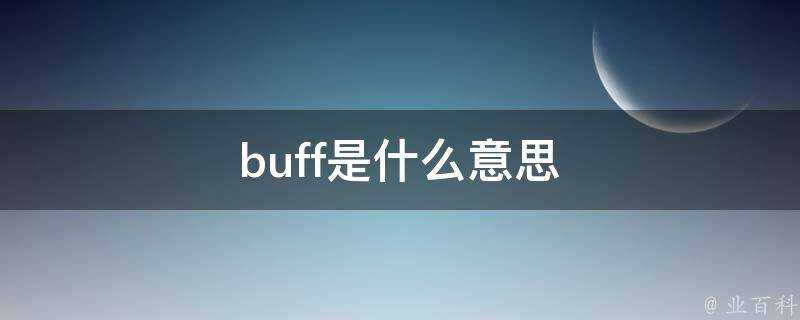 buff是什麼意思