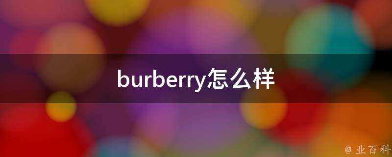 burberry怎麼樣