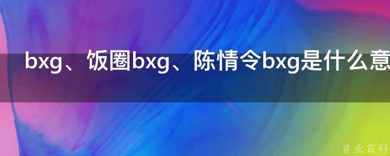 陳情令bxg是什麼意思