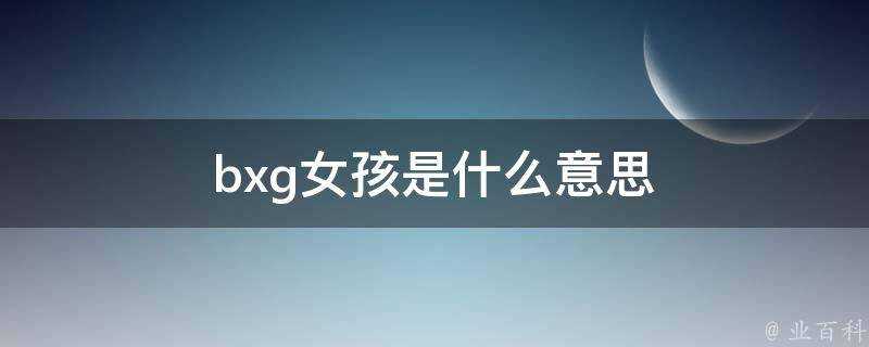 bxg女孩是什麼意思