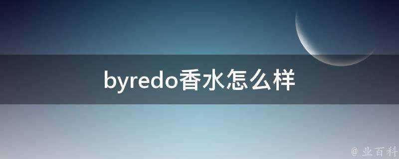 byredo香水怎麼樣