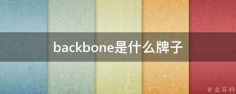 backbone是什麼牌子