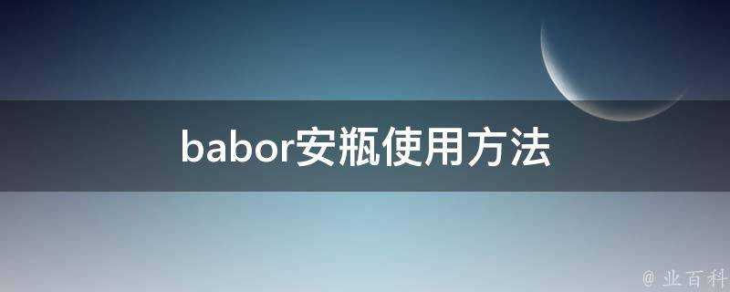 babor安瓶使用方法