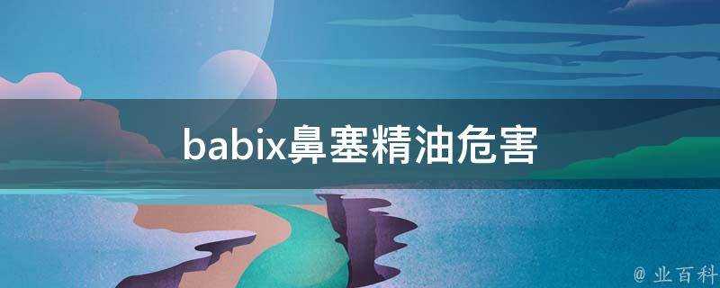 babix鼻塞精油危害