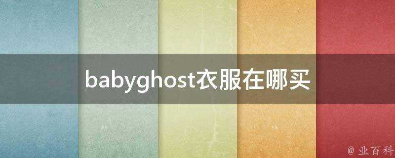 babyghost衣服在哪買