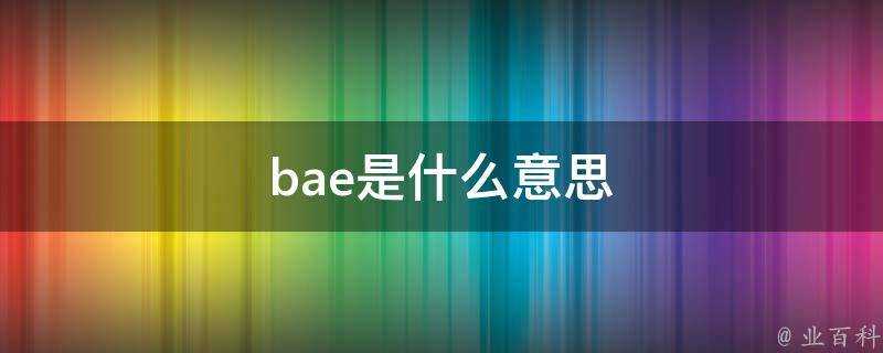 bae是什麼意思