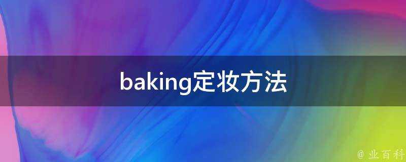 baking定妝方法