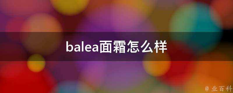 balea面霜怎麼樣