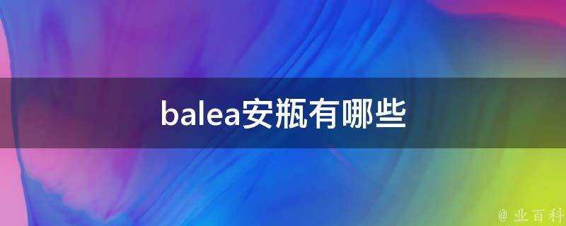 balea安瓶有哪些