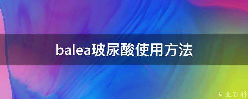 balea玻尿酸使用方法