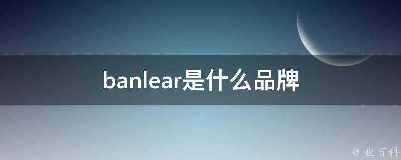 banlear是什麼品牌