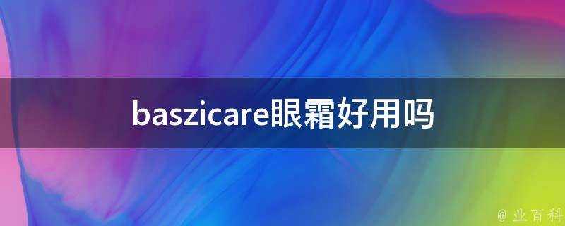 baszicare眼霜好用嗎