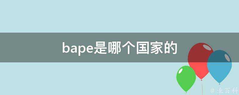 bape是哪個國家的