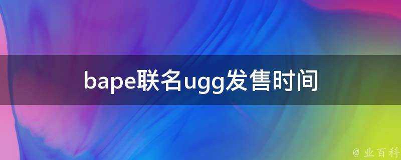 bape聯名ugg發售時間