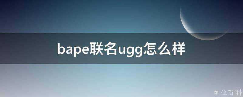 bape聯名ugg怎麼樣