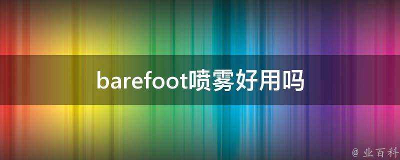 barefoot噴霧好用嗎