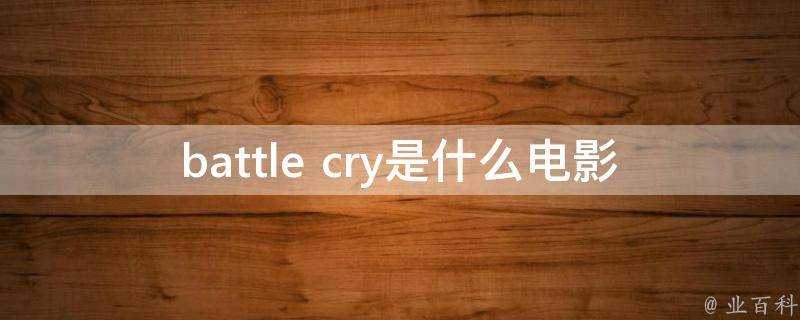 battle cry是什麼電影