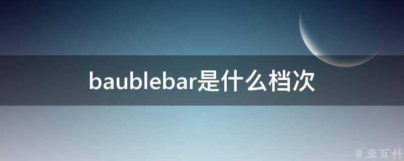 baublebar是什麼檔次