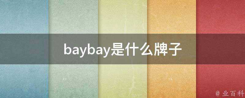 baybay是什麼牌子