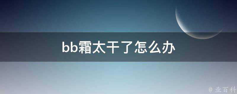 bb霜太乾了怎麼辦