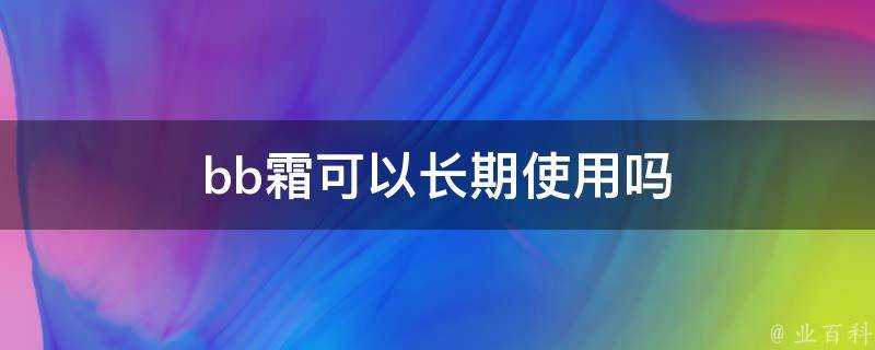 bb霜可以長期使用嗎