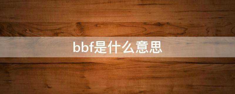 bbf是什麼意思