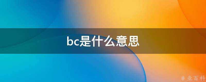 bc是什麼意思