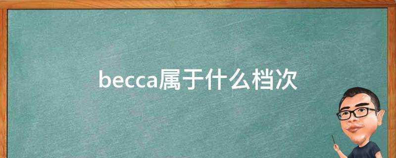 becca屬於什麼檔次