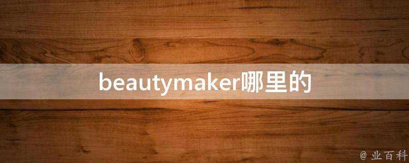beautymaker哪裡的