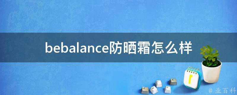 bebalance防曬霜怎麼樣