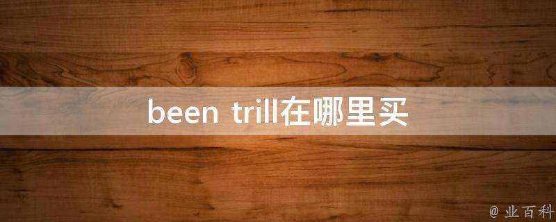 been trill在哪裡買