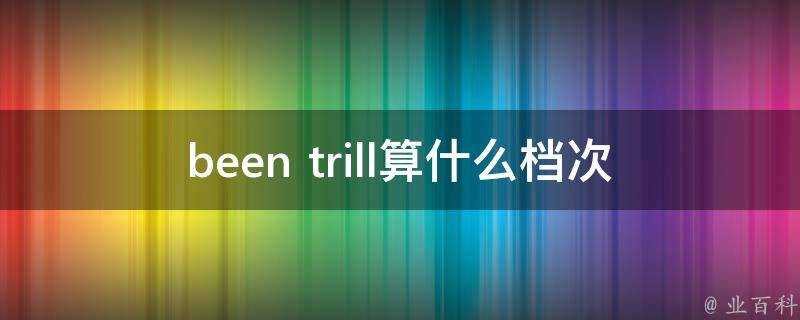 been trill算什麼檔次