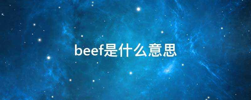 beef是什麼意思