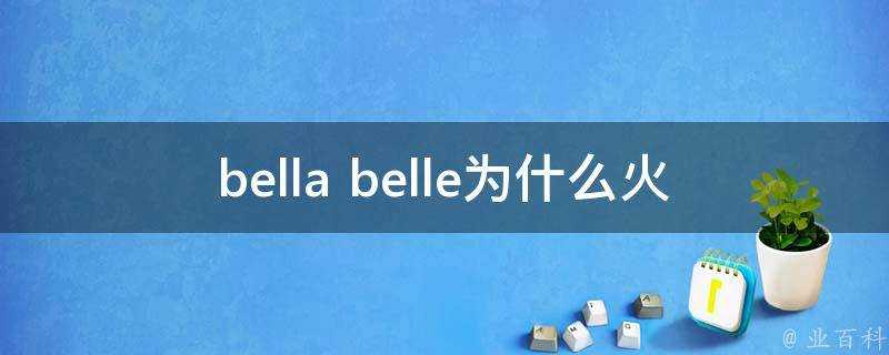 bella belle為什麼火